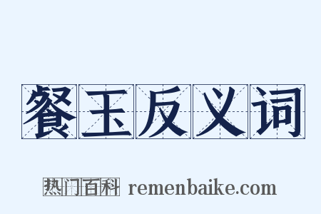 餐玉反义词是什么意思的图片